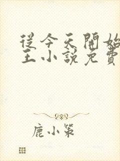 从今天开始做藩王小说免费阅读