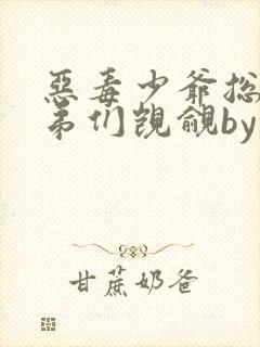 恶毒少爷总被弟弟们觊觎by天天的甜甜的小说