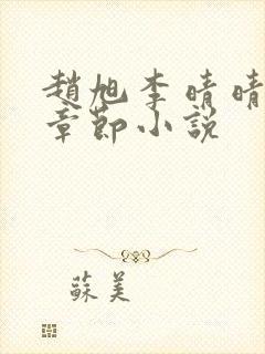 赵旭李晴晴最新章节小说