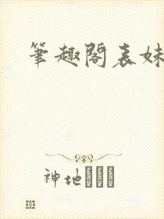 笔趣阁表妹万福