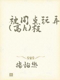 被同桌玩弄奶头(高h)校