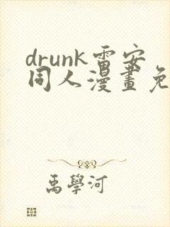 drunk雷安同人漫画免费阅读