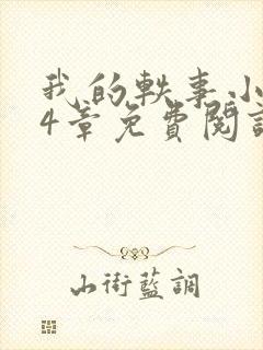 我的轶事小惠74章免费阅读