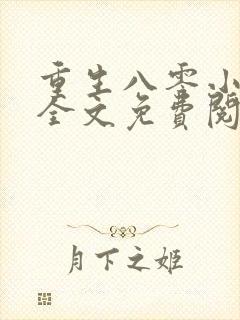 重生八零小村嫂全文免费阅读全文封面