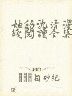 她的沈清漫画在线阅读全集免费封面