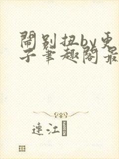 闹别扭by更楼子笔趣阁最新章节