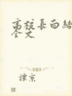 高校长白结小说全文