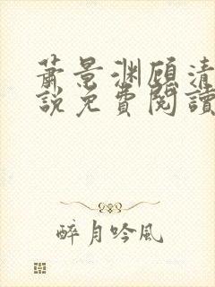 萧景渊顾清辞小说免费阅读最新章节