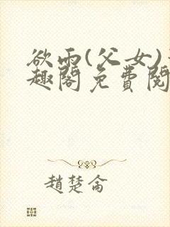 欲雨(父女)笔趣阁免费阅读