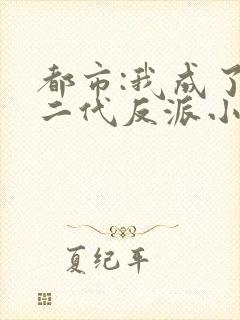 都市:我成了富二代反派小说阅读封面