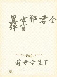 异世邪君全文无弹窗封面