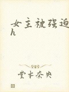 女主被强迫高虐h