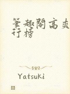 笔趣阁高爽文排行榜