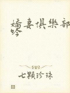 娇妻俱乐部的呻吟