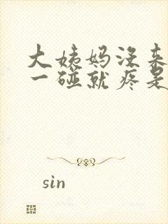 大姨妈没来乳头一碰就疼是怎么回事