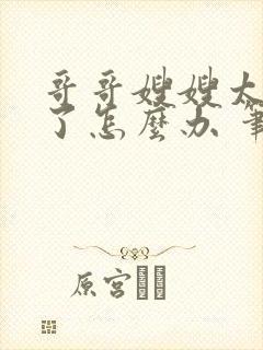 哥哥嫂嫂太爱我了怎么办 笔趣阁小说