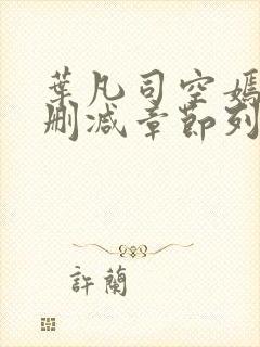 叶凡司空嫣然无删减章节列表