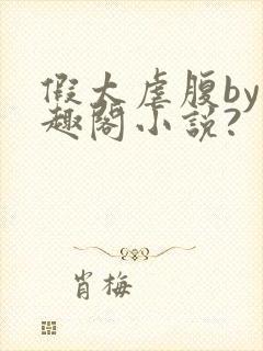 假太虐腹by笔趣阁小说?