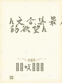 h文合集最原始的欲望h封面