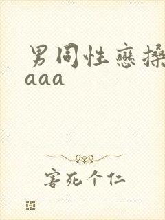 男同性恋搡屁眼aaa封面