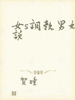 女s调教男奴小说