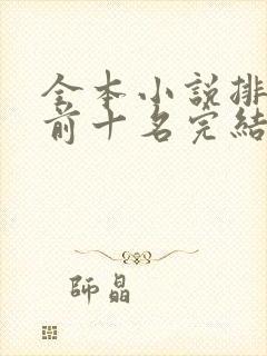 全本小说排行榜前十名完结