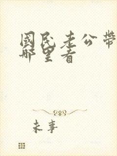 国民老公带回家哪里看封面