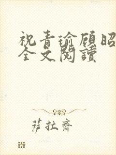 祝青瑜顾昭小说全文阅读封面