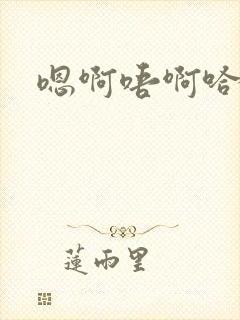 嗯啊唔啊哈啊封面