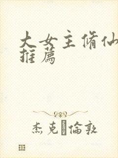 大女主修仙小说推荐