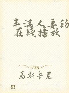 丰满人妻的滋味 在线播放