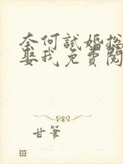 奈何试婚总裁要娶我免费阅读