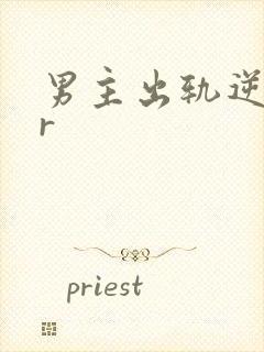 男主出轨逆ntr