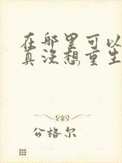 在哪里可以看我真没想重生啊