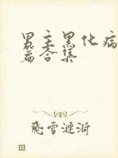 男主黑化病娇短篇合集封面