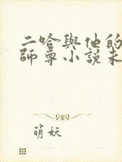 二哈与他的白猫师尊小说未删减版