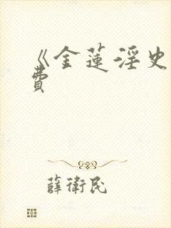 《金莲淫史》免费封面