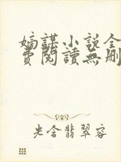 嫡谋小说全文免费阅读无删减