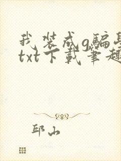 我装成g骗学神txt下载笔趣阁封面