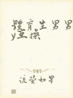 体育生男男gay互操