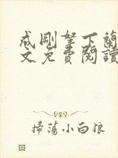 成刚拿下兰月全文免费阅读笔趣阁