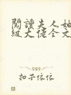 阅读夫人她是满级大佬全文