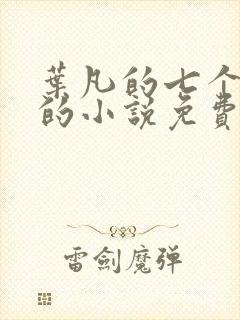 叶凡的七个嫂子的小说免费阅读全文