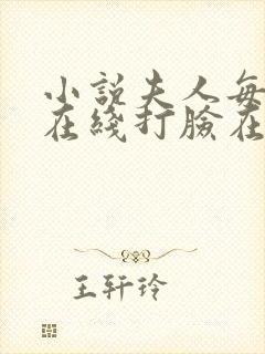 小说夫人每天都在线打脸在线阅读