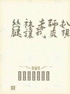 丝袜老师扒开双腿让我爽视频