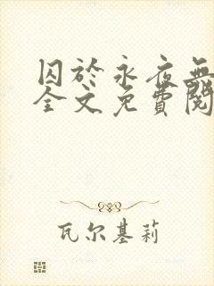 囚于永夜无删减全文免费阅读麦香鸡呢