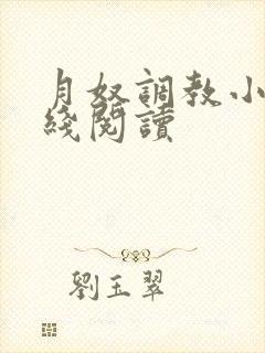 月奴调教小说在线阅读封面