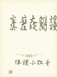 家庭大杂烩大全集在线阅读