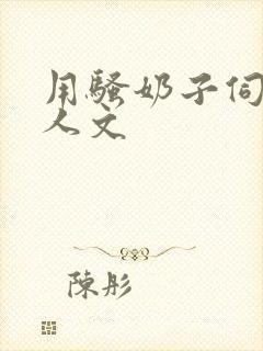 用骚奶子伺候主人文