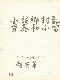 小说乡村乱情胡秀英和小雷